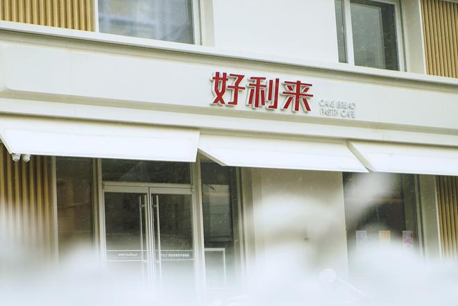 站好利来进军华南找增量尊龙凯时ag旗舰厅网(图2)