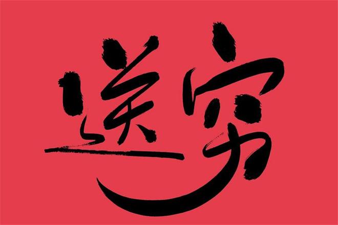 要受穷”大年初六“送穷鬼”传统习俗莫忘尊龙凯时新版APP首页“初六5不出蛇年(图5)
