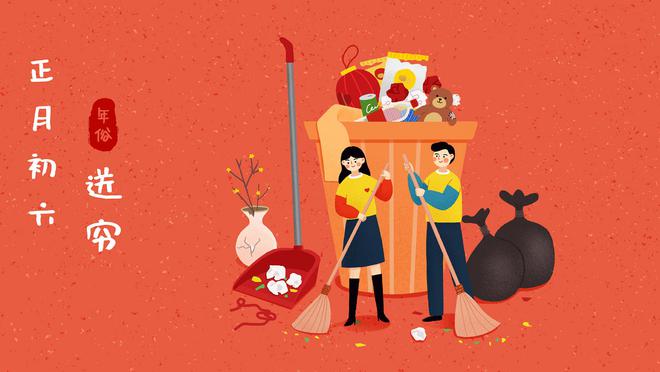 要受穷”大年初六“送穷鬼”传统习俗莫忘尊龙凯时新版APP首页“初六5不出蛇年(图6)
