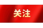 标志着事件进入阶段性收尾但更深层的矛盾仍